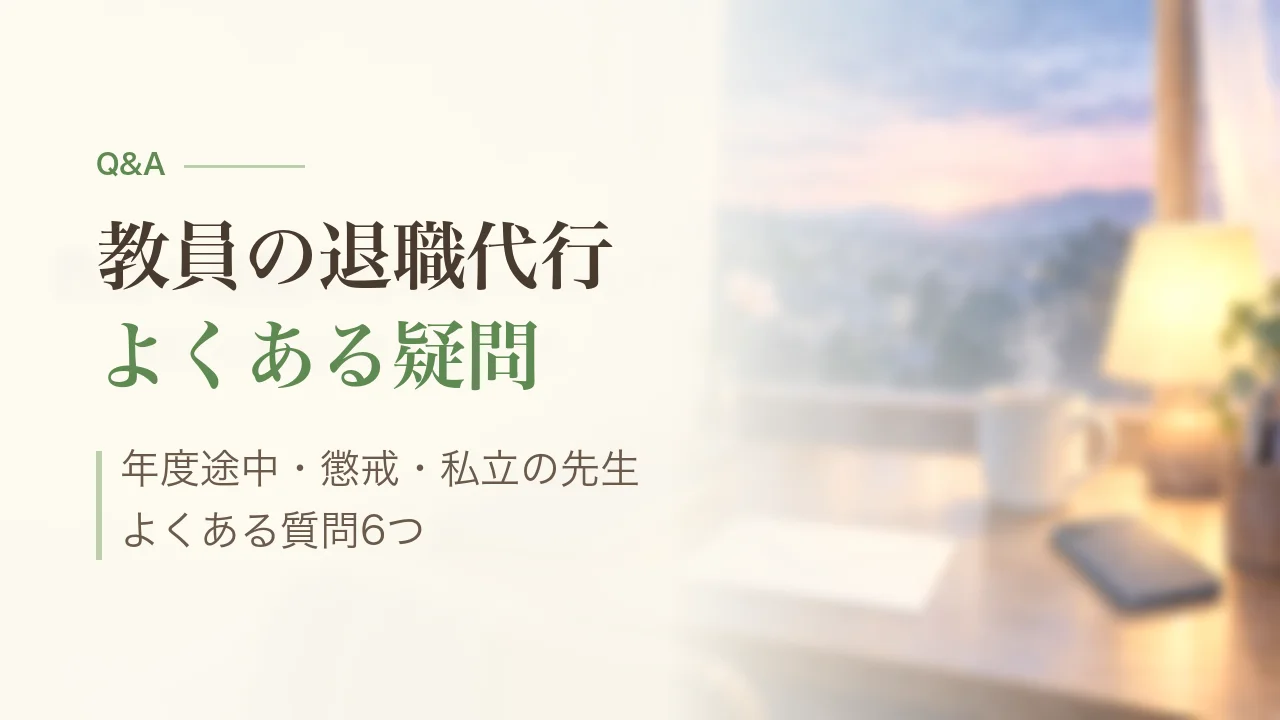 教員の退職代行のよくある質問