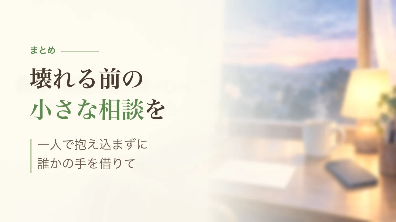 まとめ｜壊れる前の小さな相談