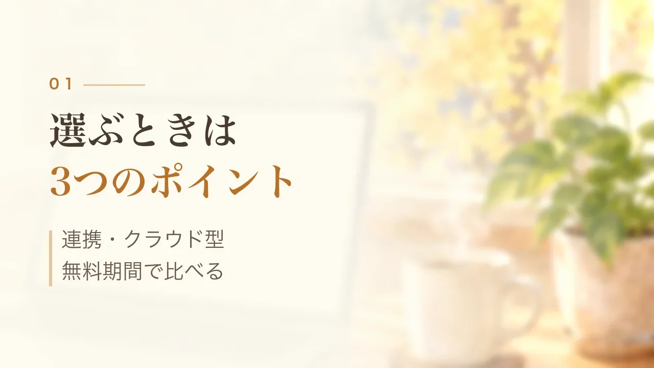 選ぶときは3つのポイント｜連携・クラウド型・無料期間で比べる