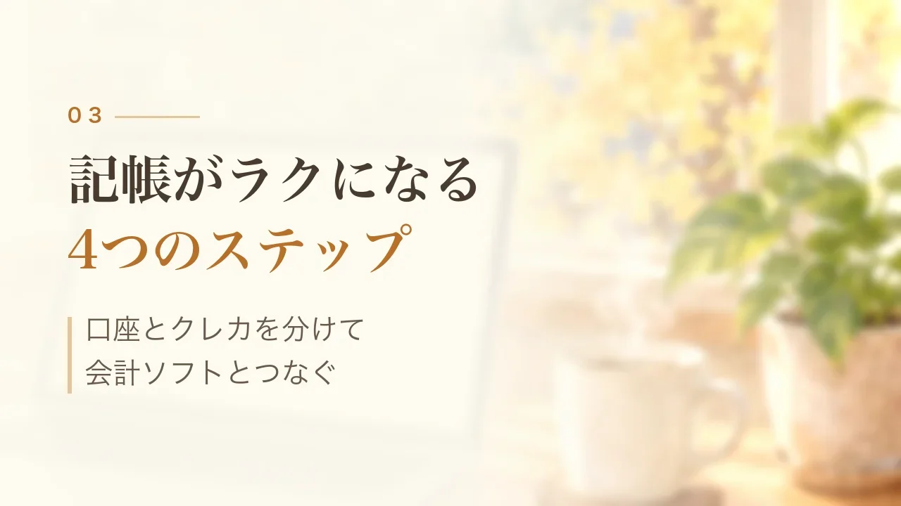 記帳がラクになる4つのステップ｜口座とクレカを分けて会計ソフトとつなぐ