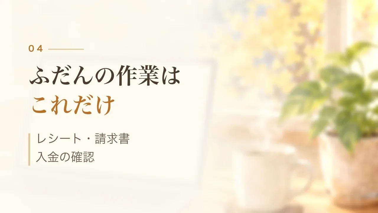 ふだんの作業はこれだけ｜レシート・請求書・入金の確認