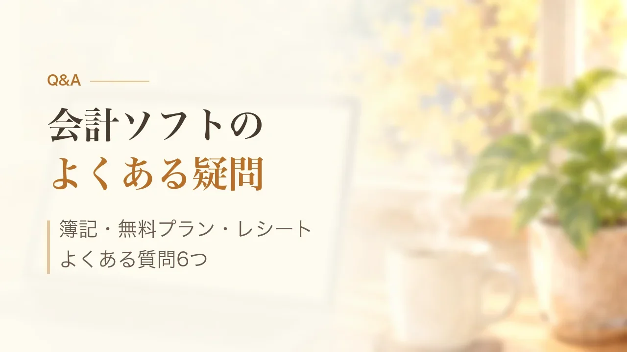 会計ソフトのよくある質問｜簿記・無料プラン・レシート