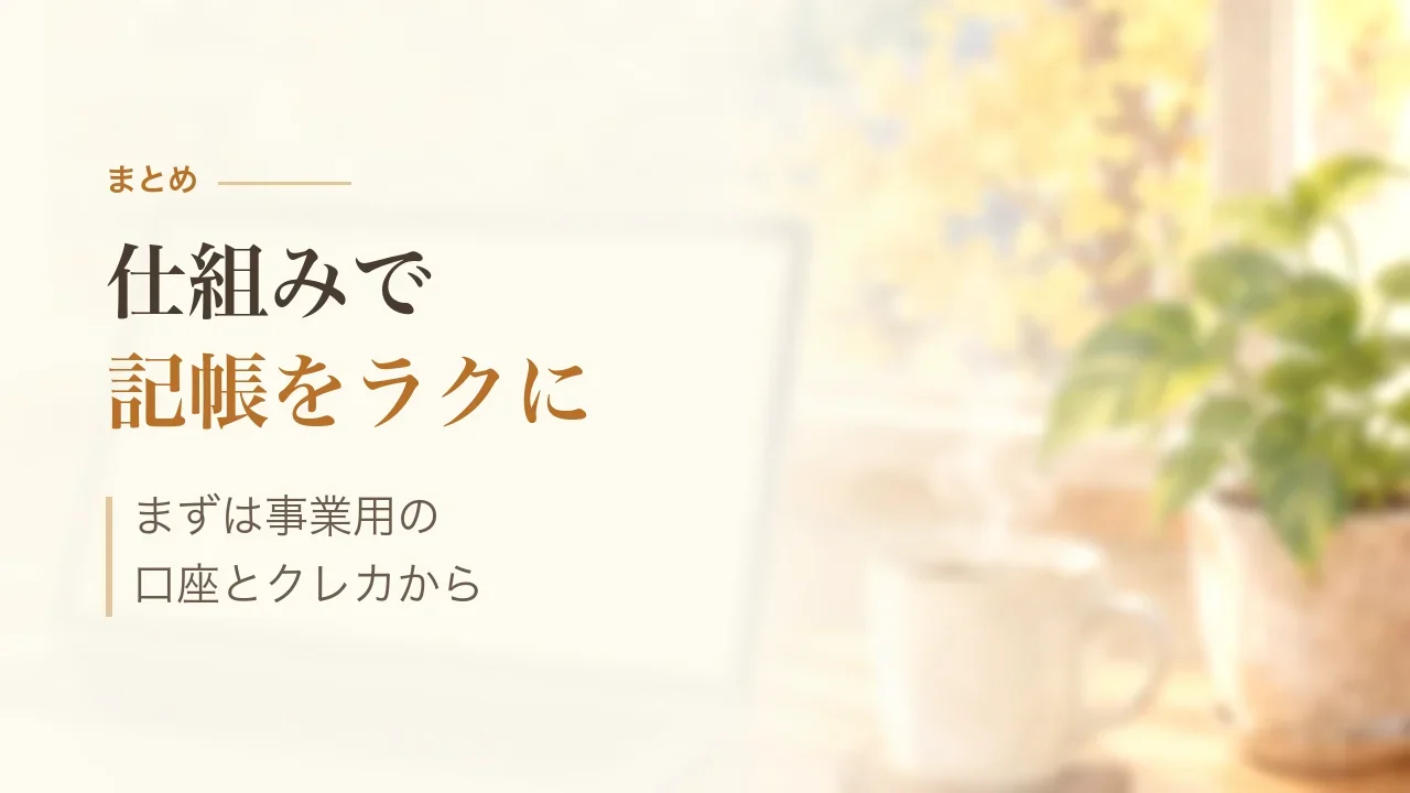 まとめ｜仕組みで記帳をラクに