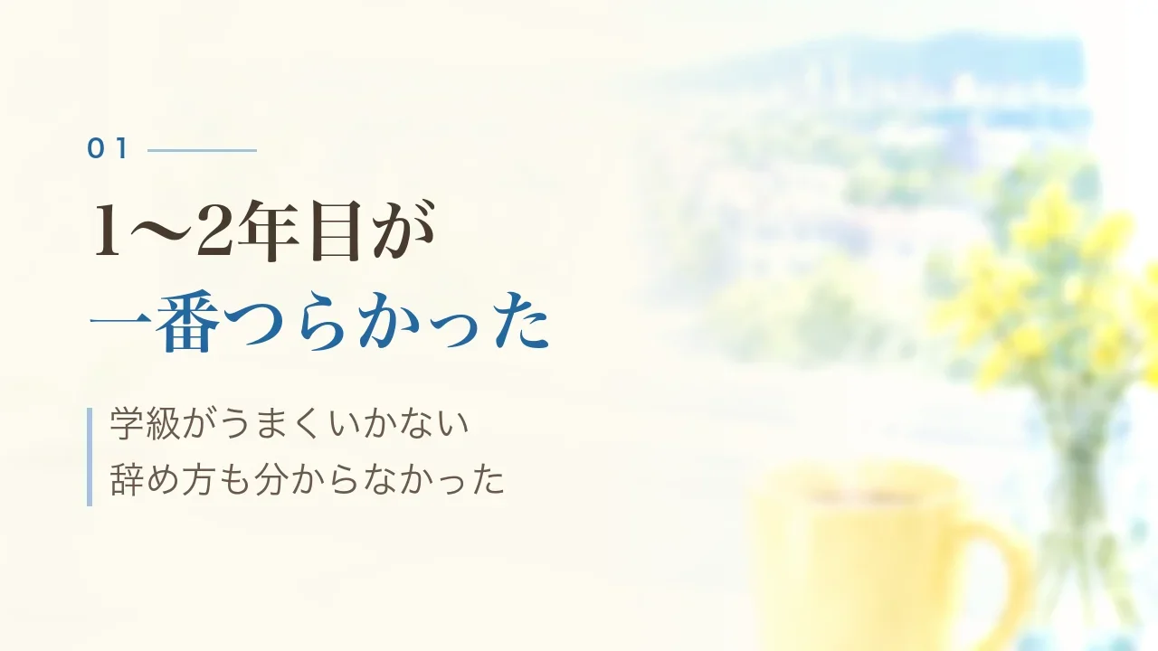1〜2年目が一番つらかった|学級がうまくいかない、辞め方も分からなかった