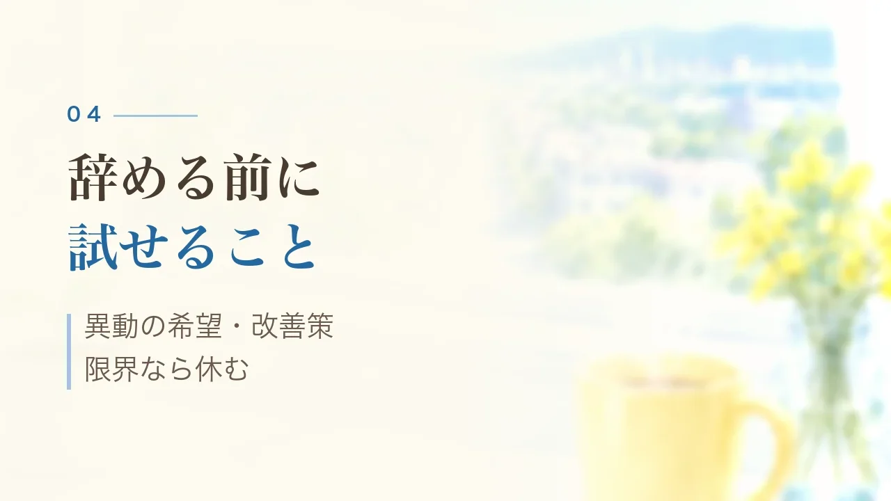 辞める前に試せること|異動の希望・改善策・限界なら休む