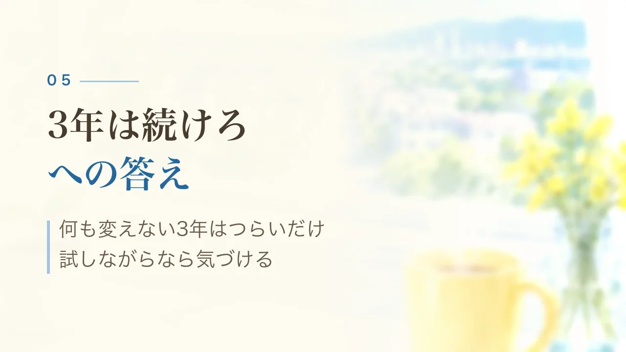 3年は続けろへの答え|何も変えない3年はつらいだけ、試しながらなら気づける
