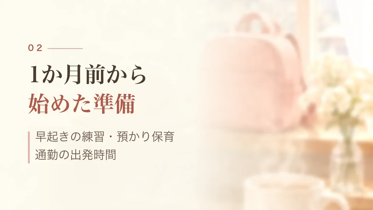 1か月前から始めた準備|早起きの練習・預かり保育・通勤の出発時間