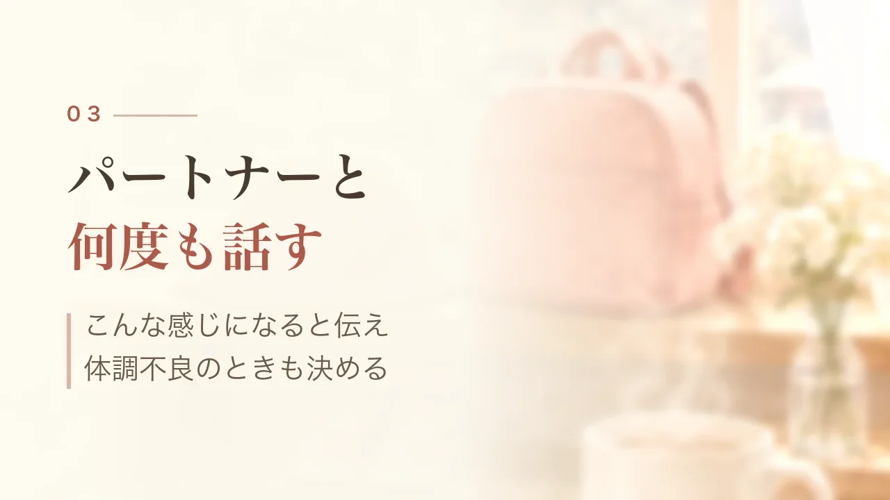 パートナーと何度も話す|こんな感じになると伝え、体調不良のときも決める