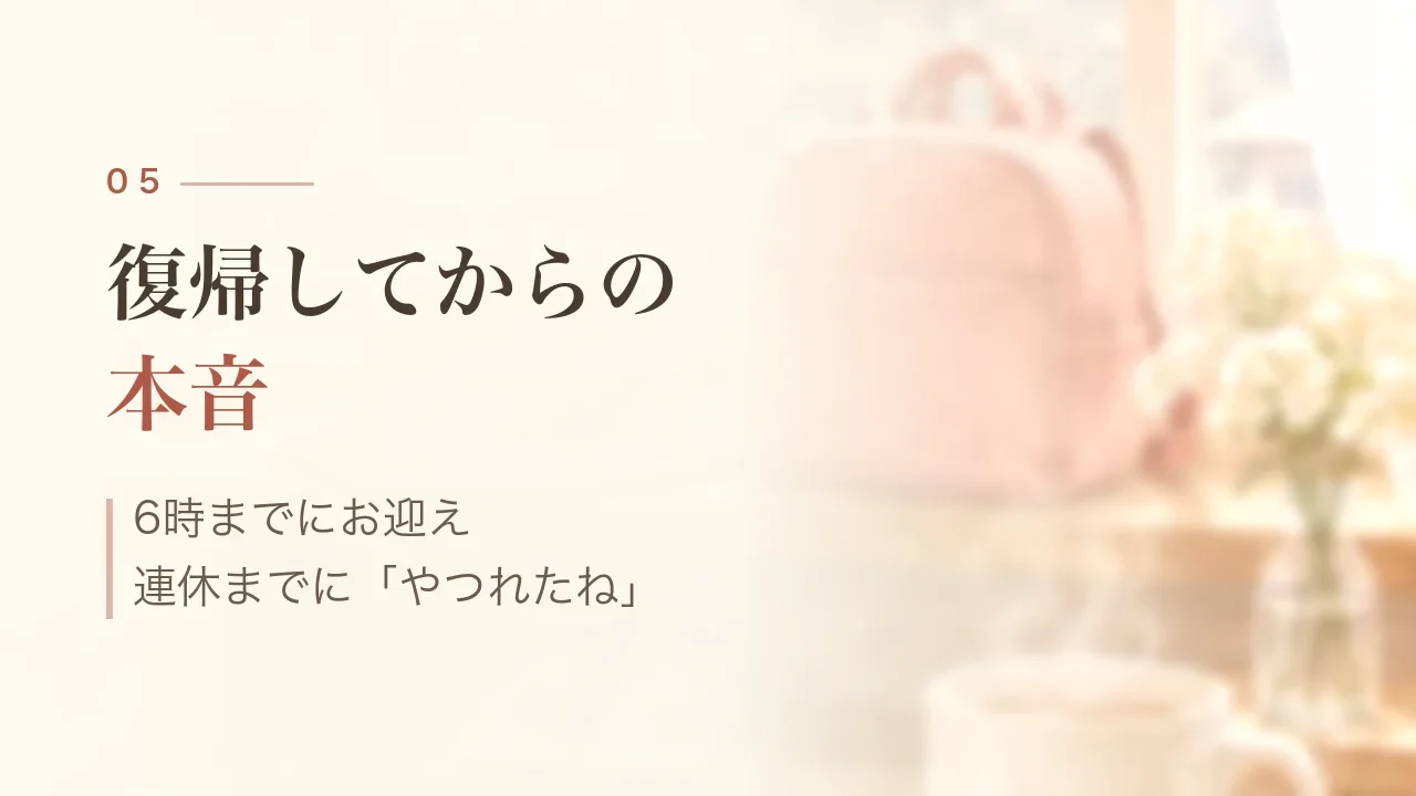 復帰してからの本音|6時までにお迎え、連休までに「やつれたね」