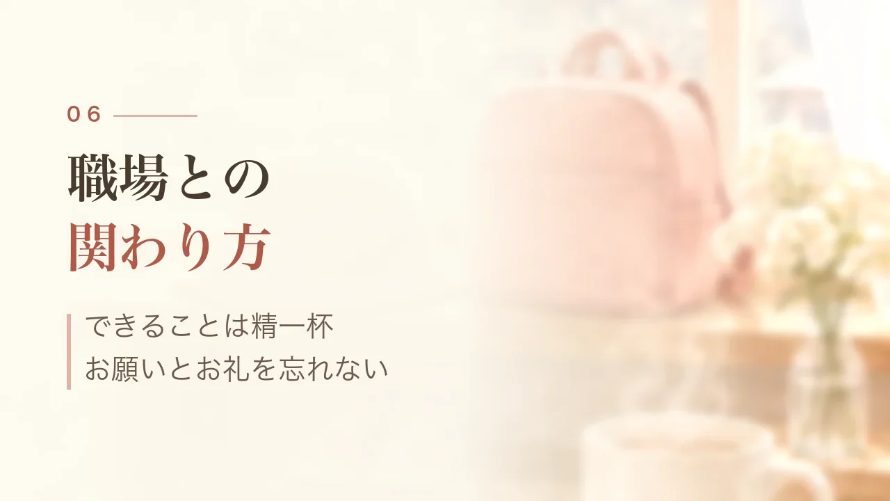 職場との関わり方|できることは精一杯、お願いとお礼を忘れない