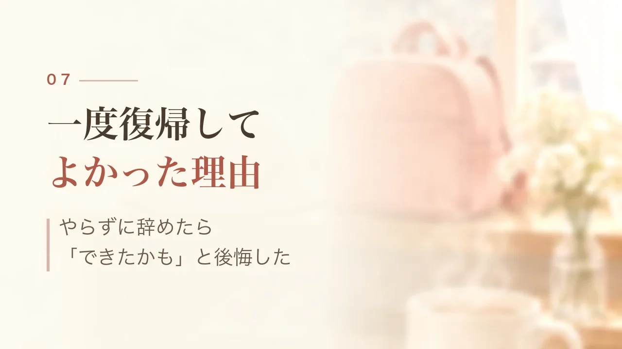 一度復帰してよかった理由|やらずに辞めたら「できたかも」と後悔した