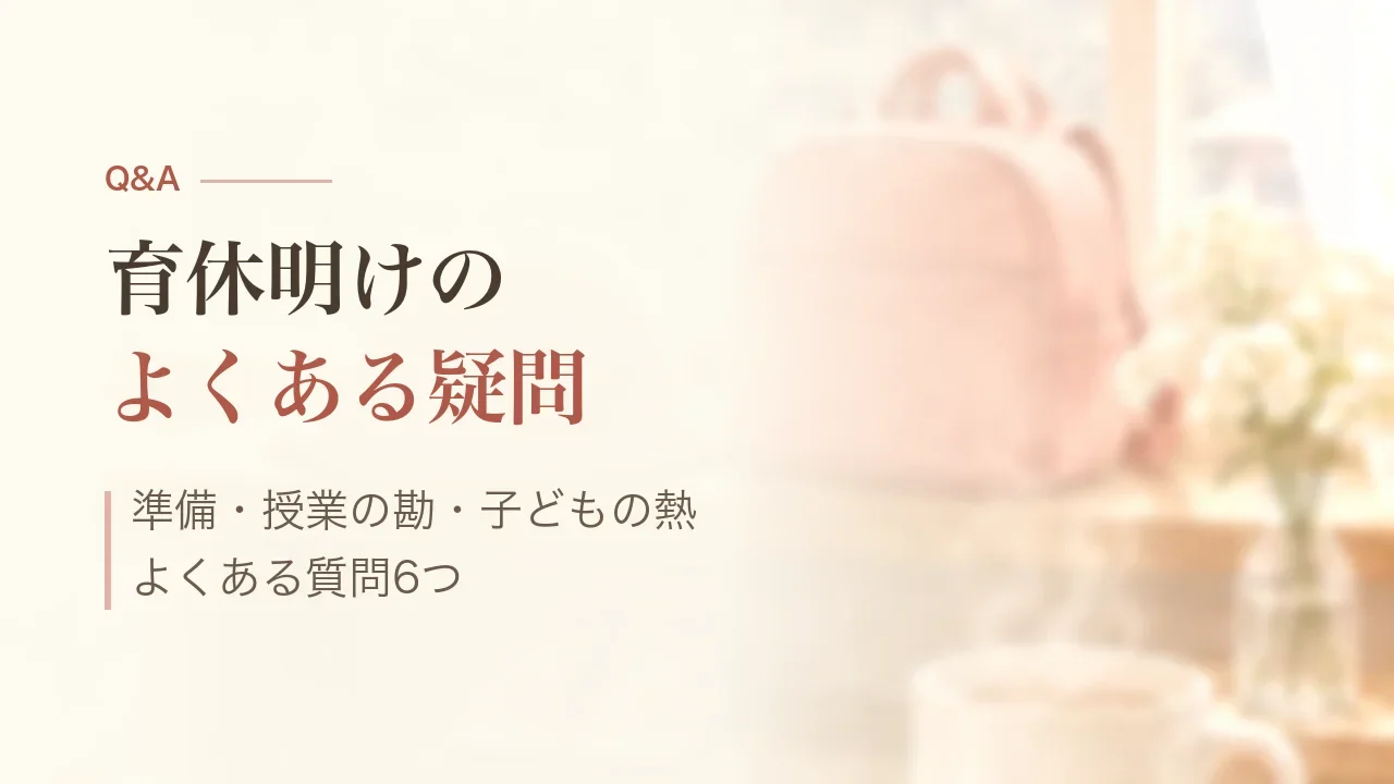 育休明けのよくある質問|準備・授業の勘・子どもの熱