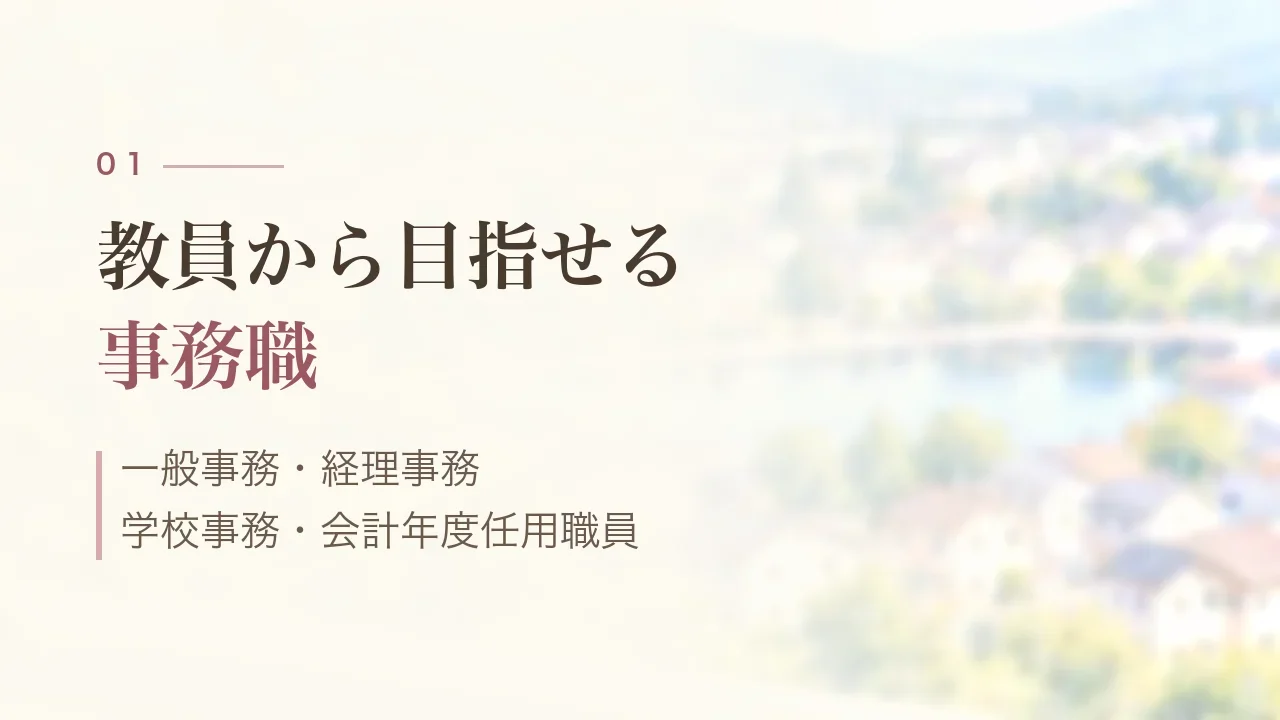教員から目指せる事務職｜一般事務・経理事務、学校事務・会計年度任用職員