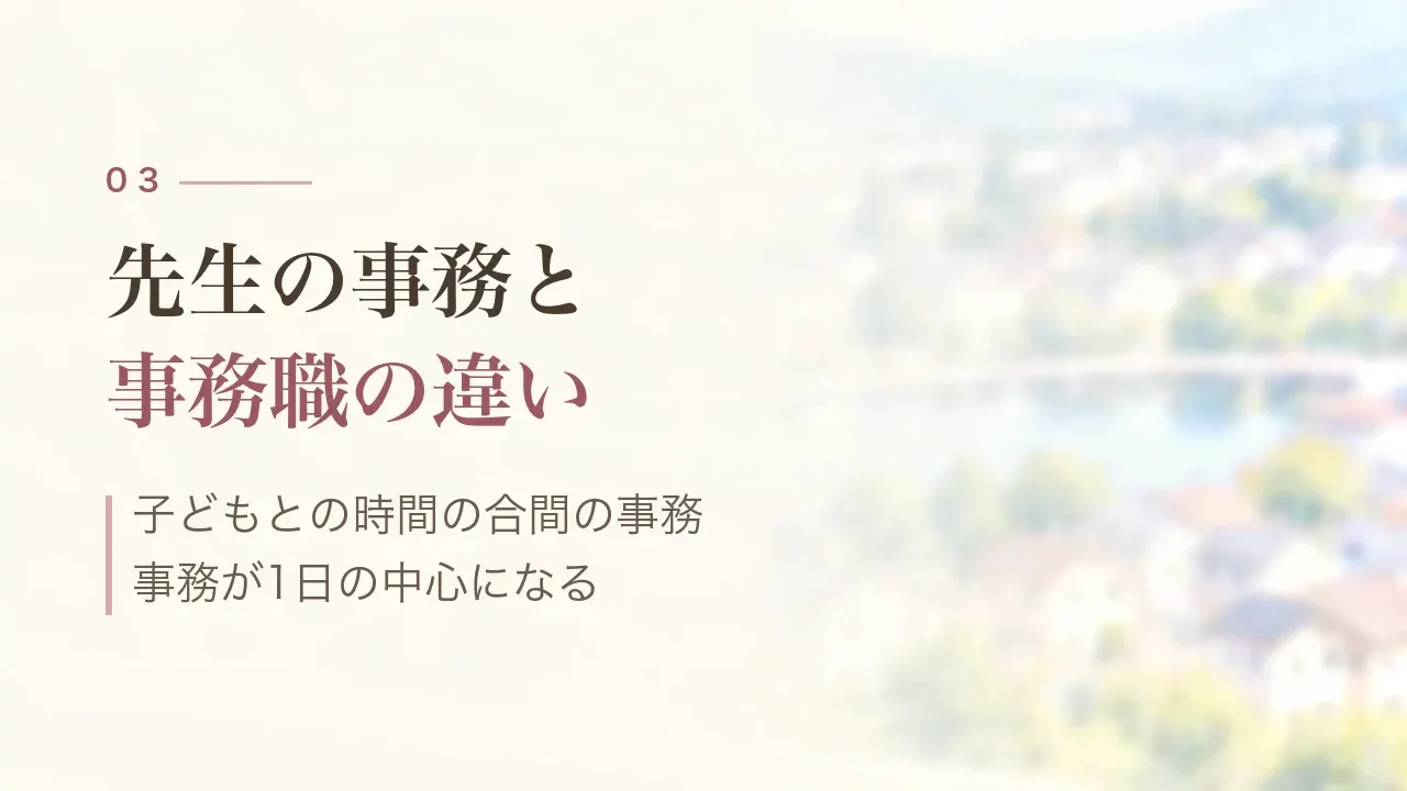 先生の事務と事務職の違い｜子どもとの時間の合間の事務、事務が1日の中心になる