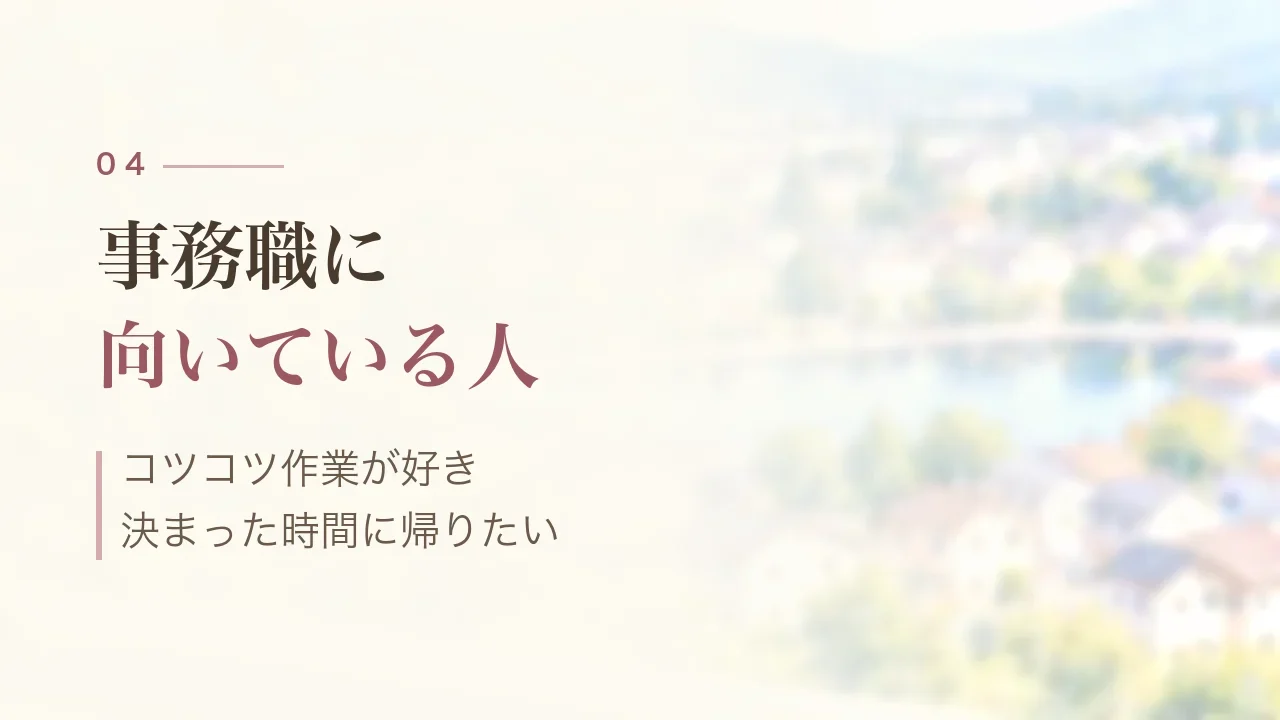 事務職に向いている人｜コツコツ作業が好き、決まった時間に帰りたい
