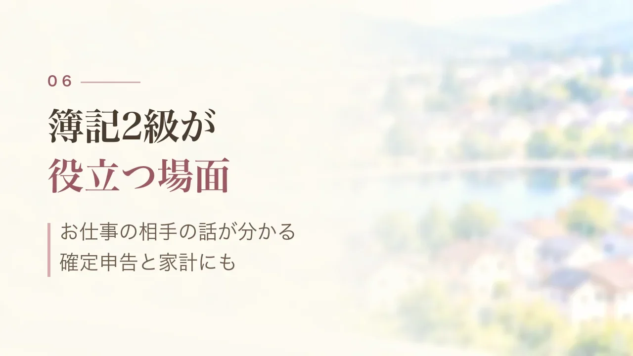 簿記2級が役立つ場面｜お仕事の相手の話が分かる、確定申告と家計にも