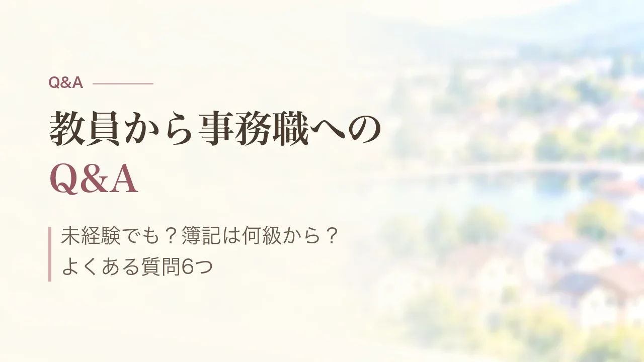 教員から事務職へのQ&A｜未経験でも？簿記は何級から？よくある質問6つ