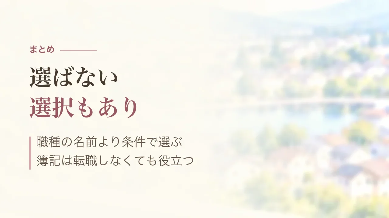 まとめ｜選ばない選択もあり、職種の名前より条件で選ぶ、簿記は転職しなくても役立つ