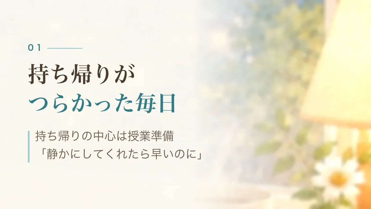 持ち帰りがつらかった毎日|持ち帰りの中心は授業準備、「静かにしてくれたら早いのに」