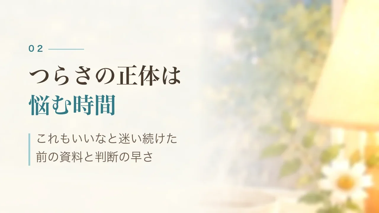 つらさの正体は悩む時間|これもいいなと迷い続けた、前の資料と判断の早さ