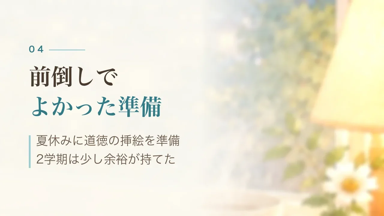 前倒しでよかった準備|夏休みに道徳の挿絵を準備、2学期は少し余裕が持てた