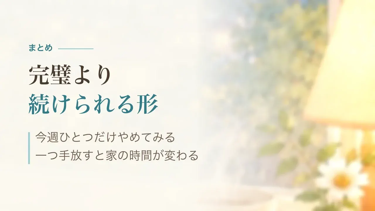 まとめ|完璧より続けられる形、今週ひとつだけやめてみる