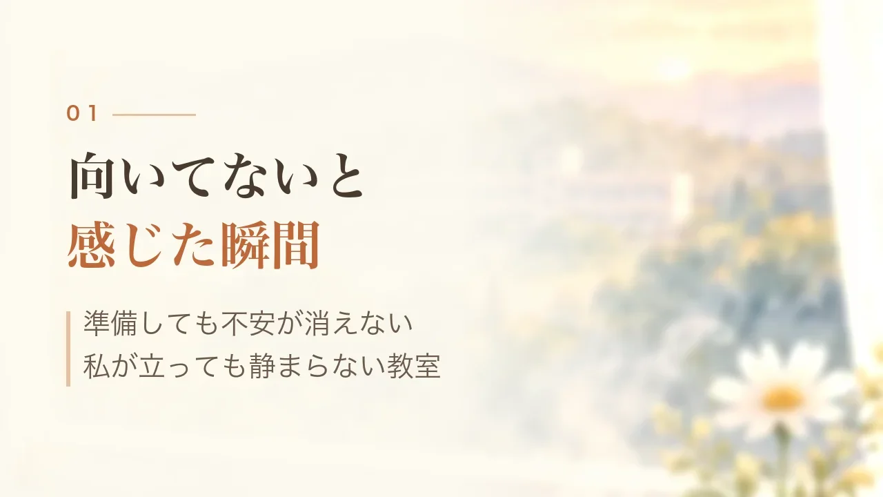 向いてないと感じた瞬間｜準備しても不安が消えない、私が立っても静まらない教室