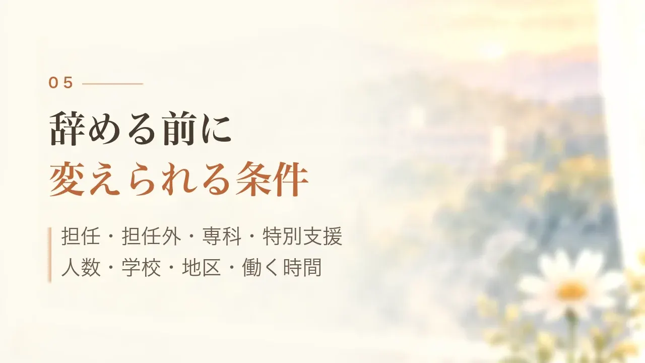 辞める前に変えられる条件｜担任・担任外・専科・特別支援、人数・学校・地区・働く時間