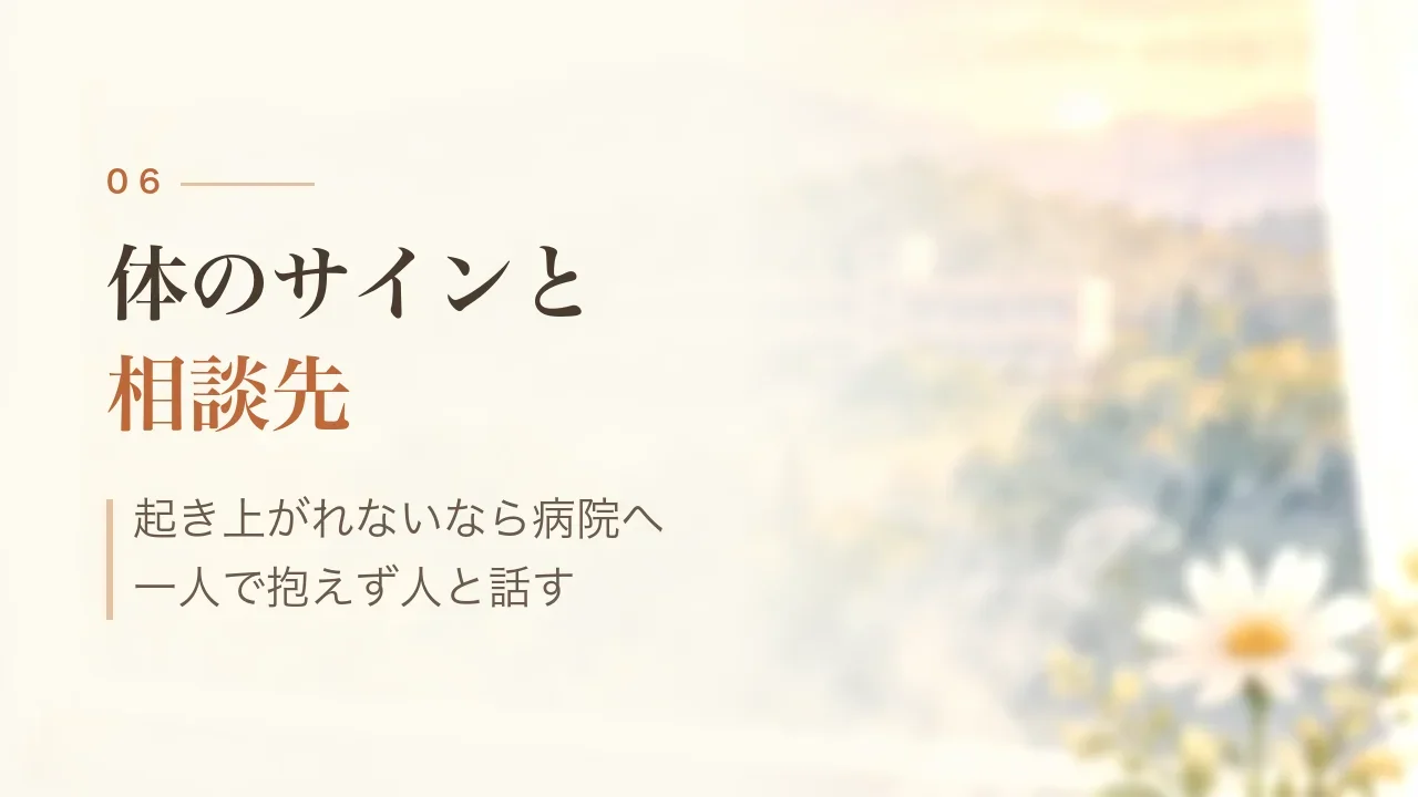 体のサインと相談先｜起き上がれないなら病院へ、一人で抱えず人と話す
