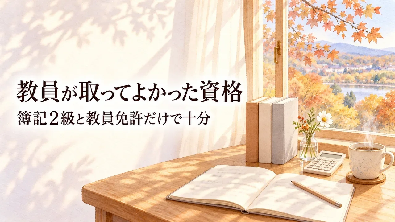 教員が取ってよかった資格｜簿記2級と教員免許だけで十分。秋の午後の窓辺の机に、背表紙をそろえて立てた本が3冊と電卓、開いたノートとえんぴつ、マグカップ