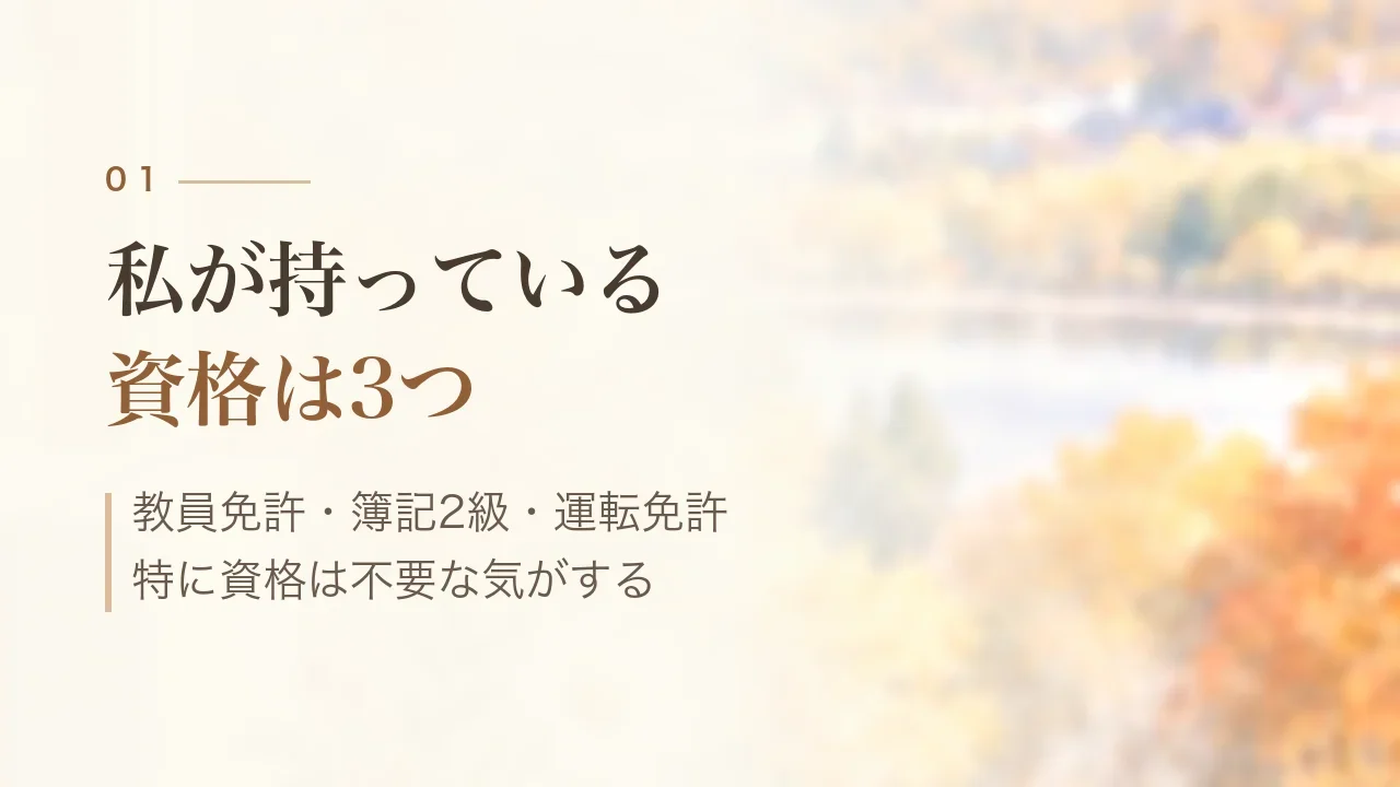 私が持っている資格は3つ|教員免許・簿記2級・運転免許、特に資格は不要な気がする