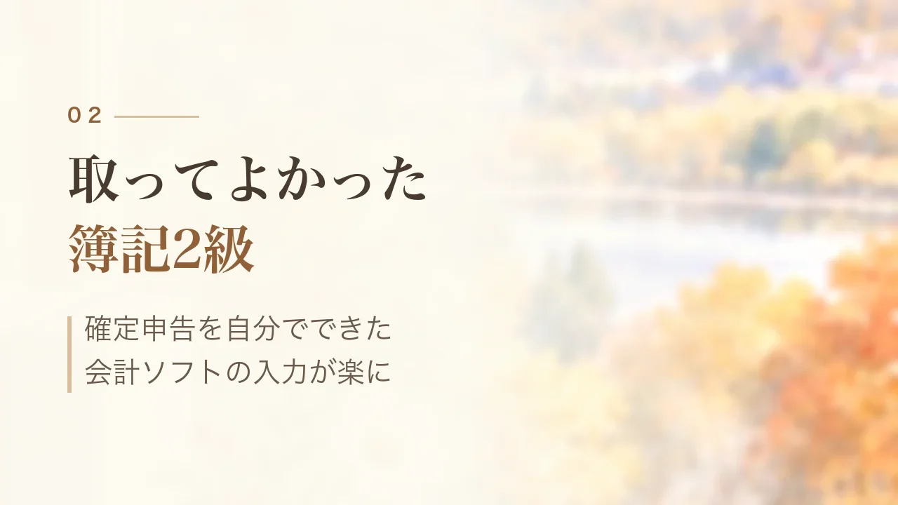 取ってよかった簿記2級|確定申告を自分でできた、会計ソフトの入力が楽に