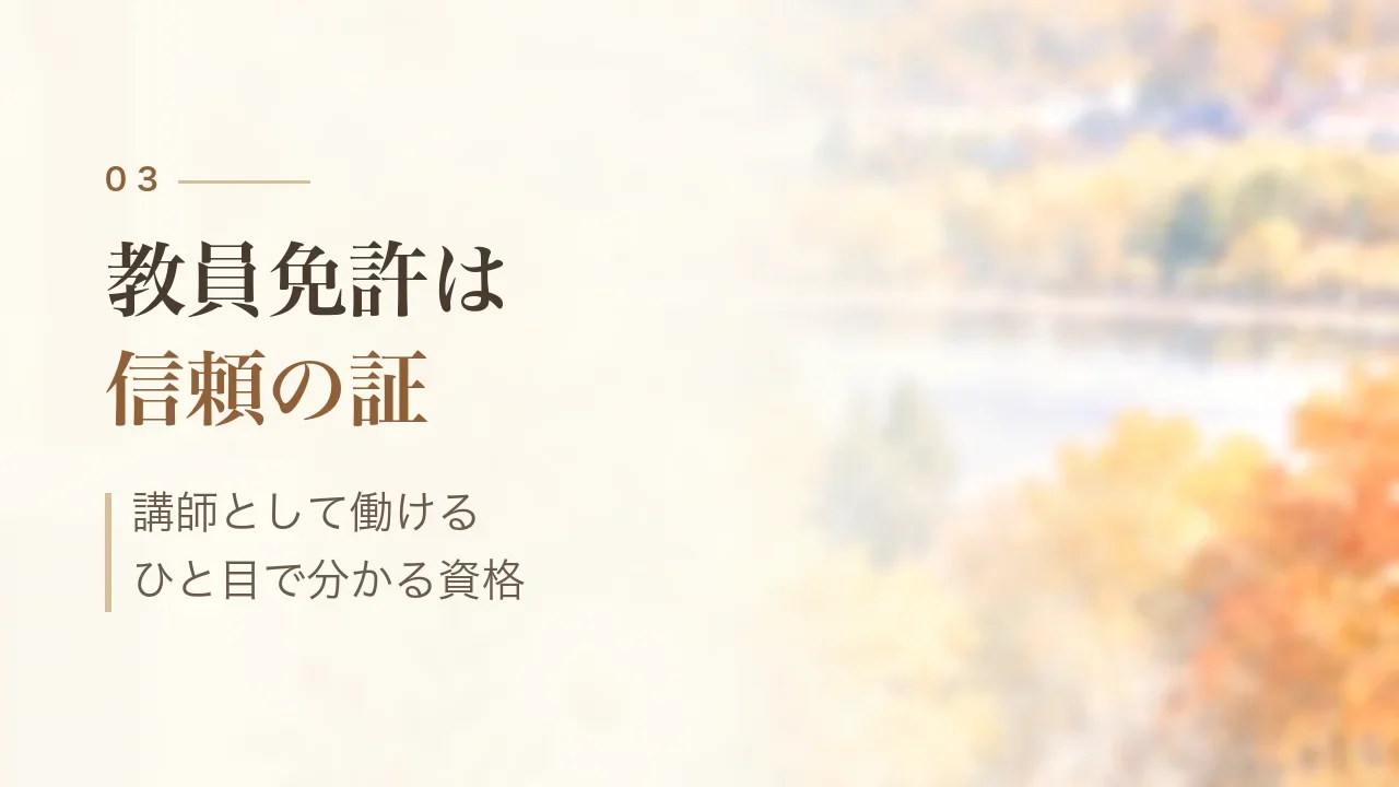 教員免許は信頼の証|講師として働ける、ひと目で分かる資格