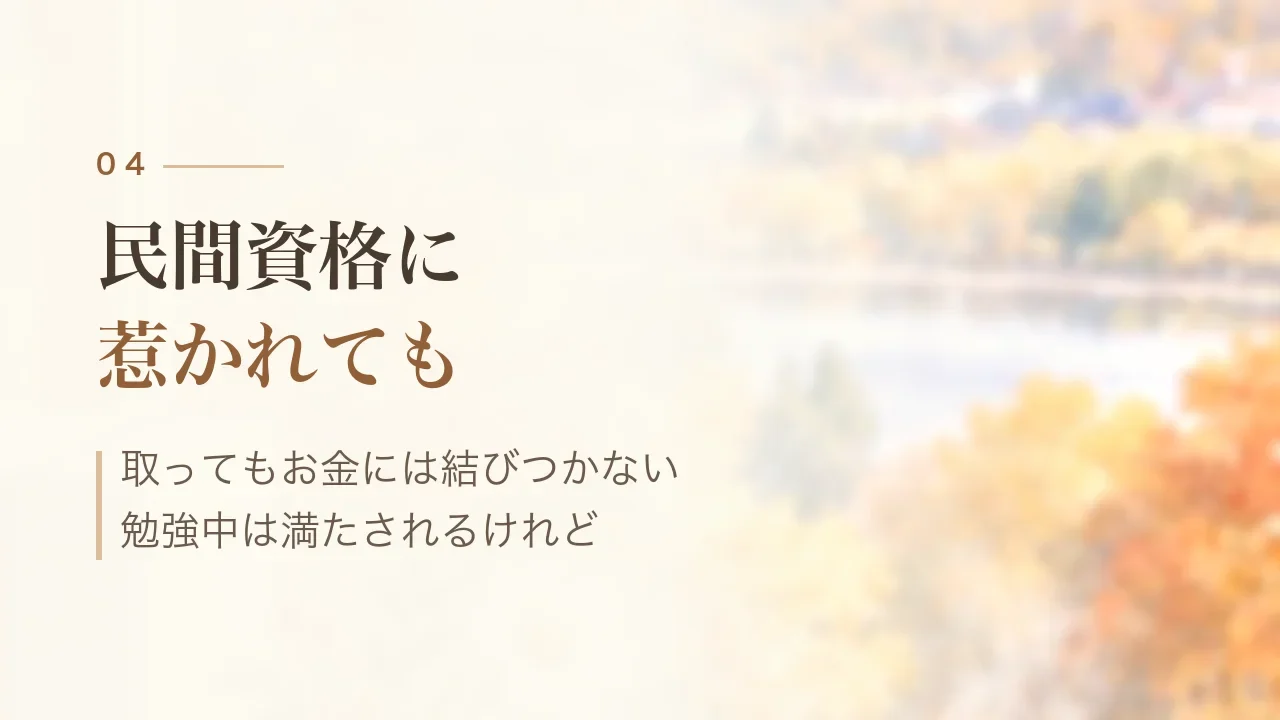 民間資格に惹かれても|取ってもお金には結びつかない、勉強中は満たされるけれど