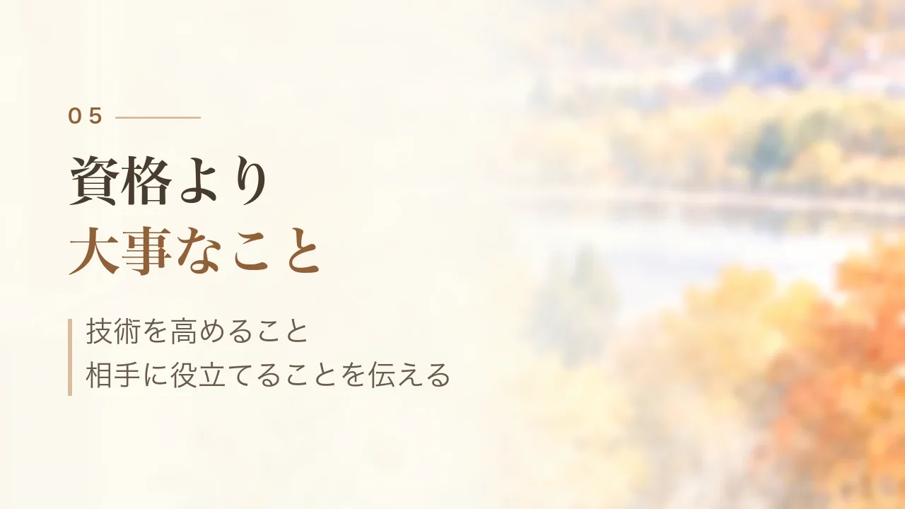 資格より大事なこと|技術を高めること、相手に役立てることを伝える