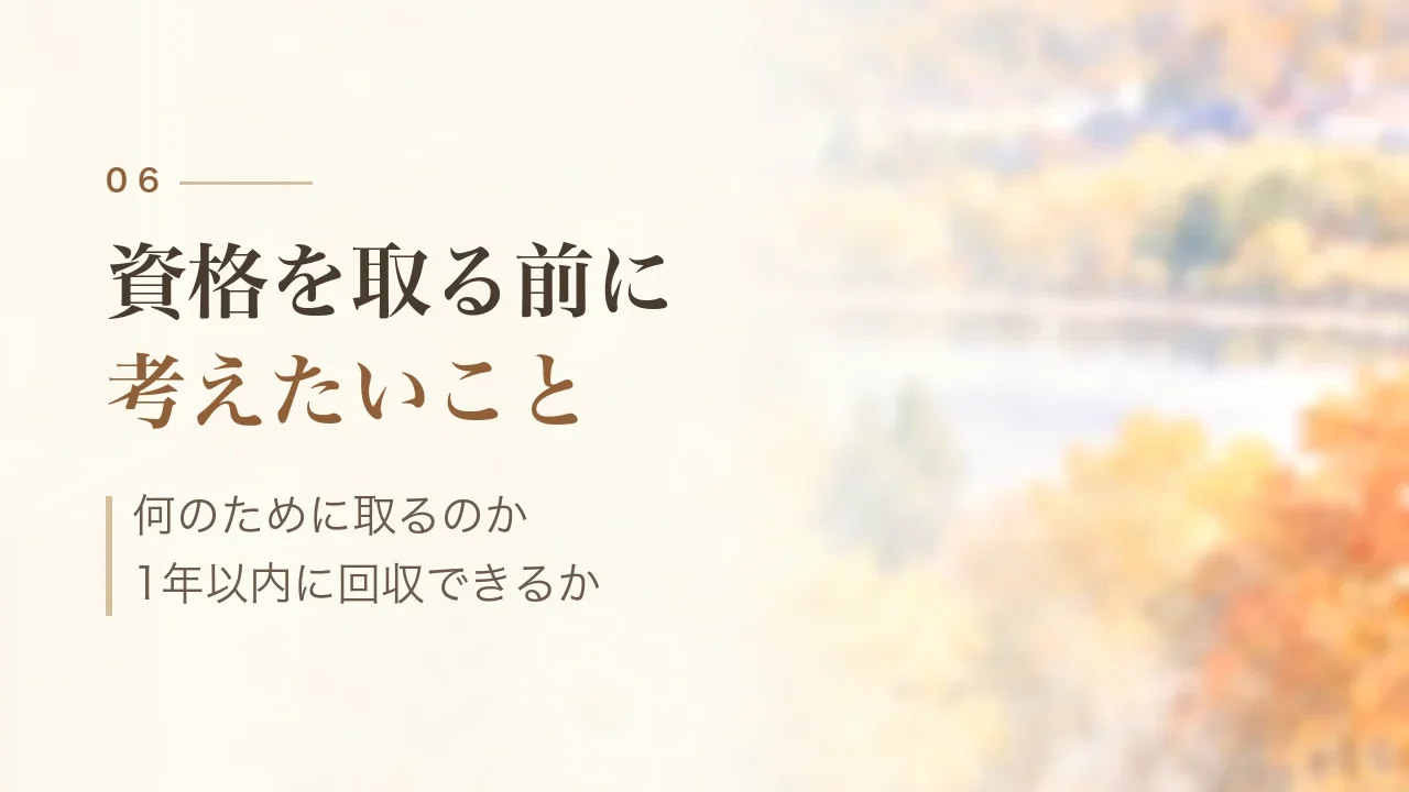 資格を取る前に考えたいこと|何のために取るのか、1年以内に回収できるか