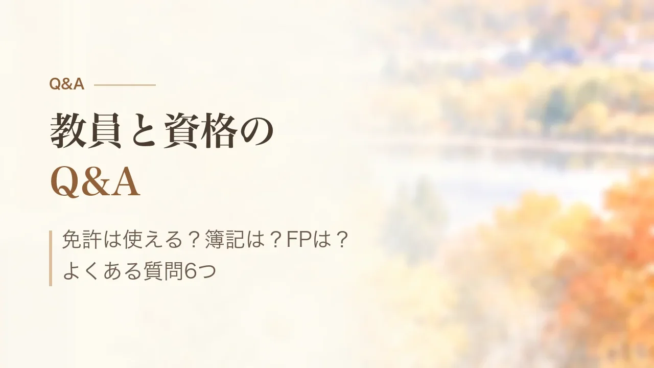 教員と資格のQ&A|免許は使える?簿記は?FPは?よくある質問6つ