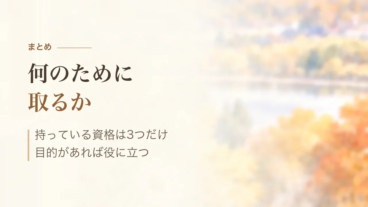 まとめ|何のために取るか、持っている資格は3つだけでも目的があれば役に立つ