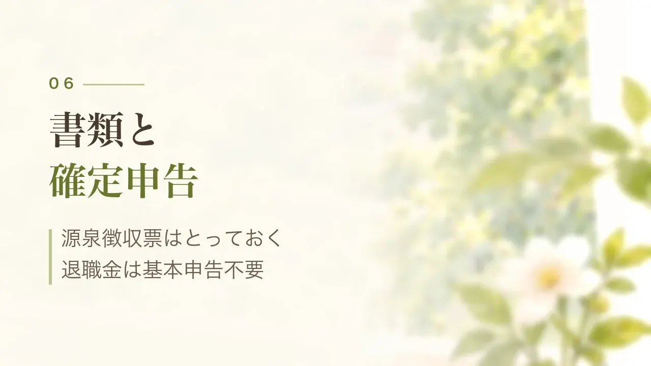 書類と確定申告|源泉徴収票はとっておく、退職金は基本申告不要