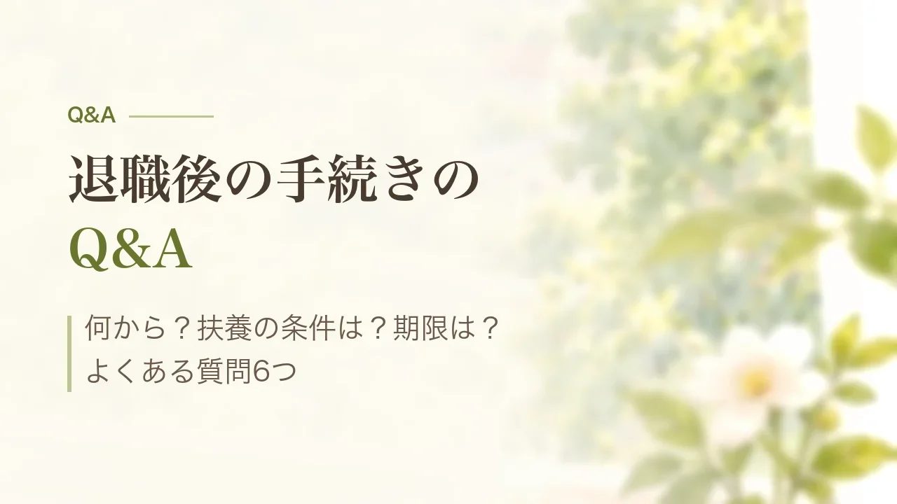 退職後の手続きのQ&A|何から?扶養の条件は?期限は?よくある質問6つ