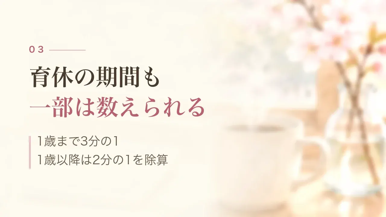 育休の期間も一部は数えられる|1歳まで3分の1、1歳以降は2分の1を除算