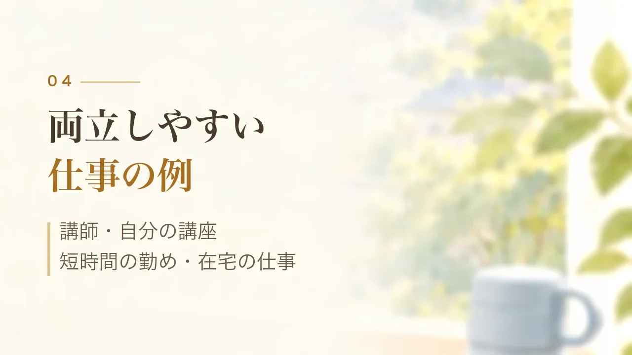 両立しやすい仕事の例|講師・自分の講座・短時間の勤め・在宅の仕事