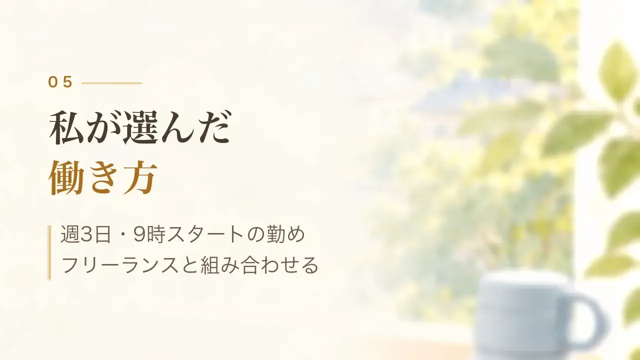 私が選んだ働き方|週3日・9時スタートの勤め、フリーランスと組み合わせる