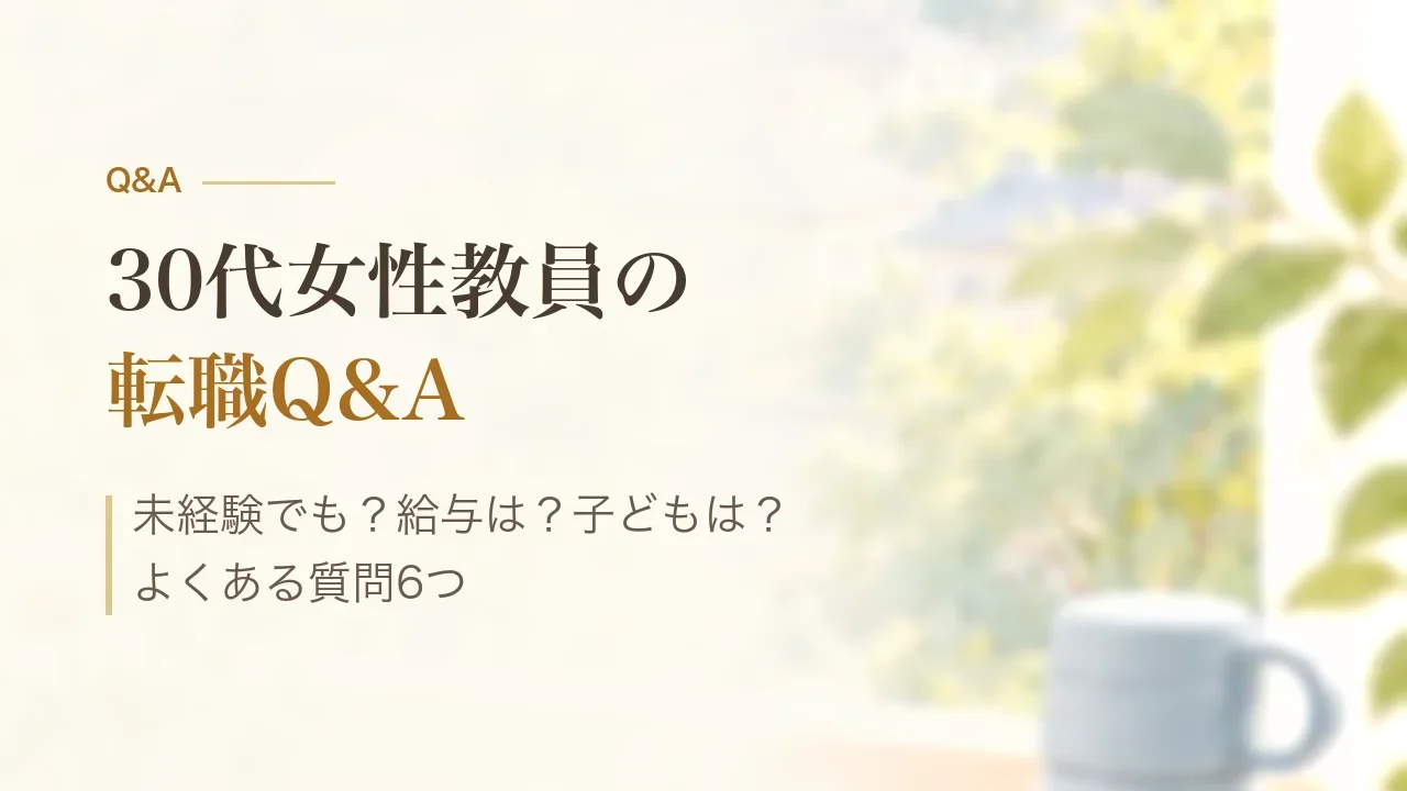 30代女性教員の転職Q&A|未経験でも?給与は?子どもは?よくある質問6つ