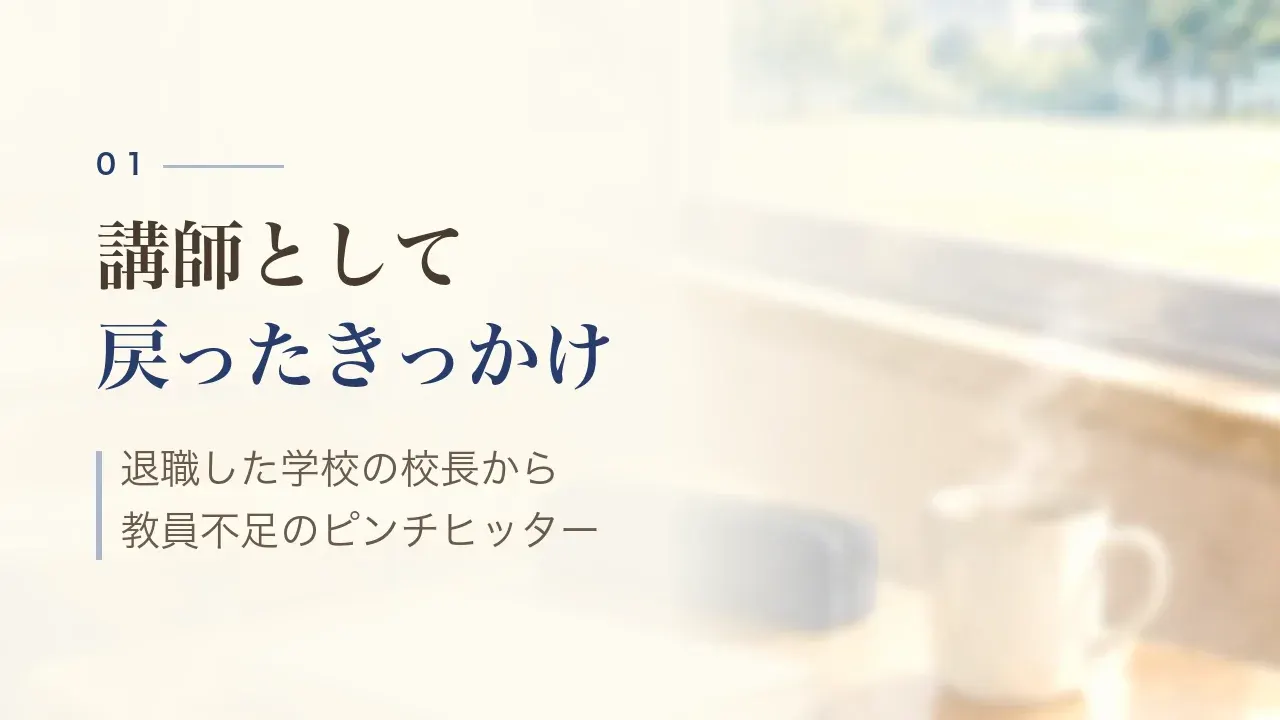講師として戻ったきっかけ｜退職した学校の校長から、教員不足のピンチヒッター