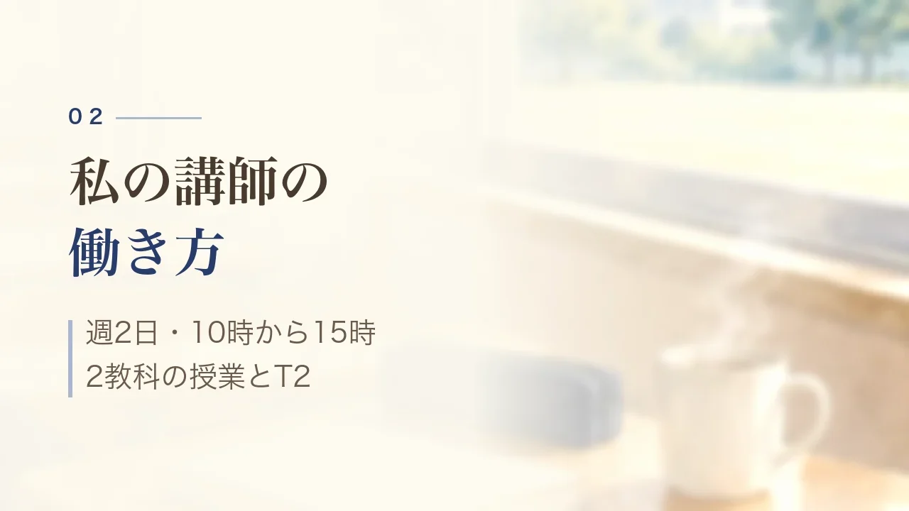 私の講師の働き方｜週2日・10時から15時、2教科の授業とT2