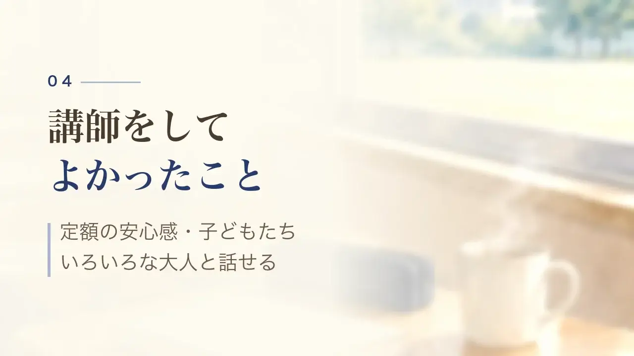講師をしてよかったこと｜定額の安心感・子どもたち・いろいろな大人と話せる