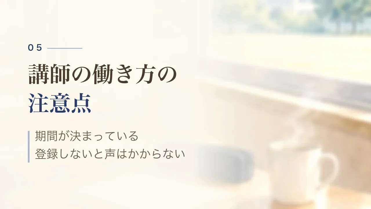 講師の働き方の注意点｜期間が決まっている、登録しないと声はかからない
