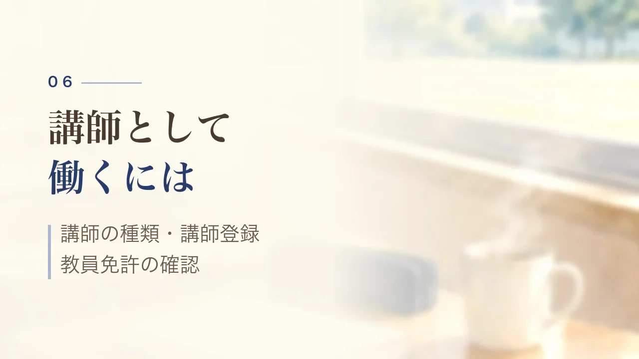 講師として働くには｜講師の種類・講師登録・教員免許の確認