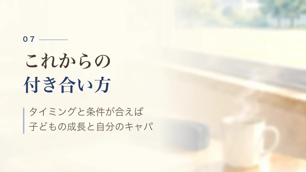 これからの講師との付き合い方｜タイミングと条件が合えば、子どもの成長と自分のキャパ